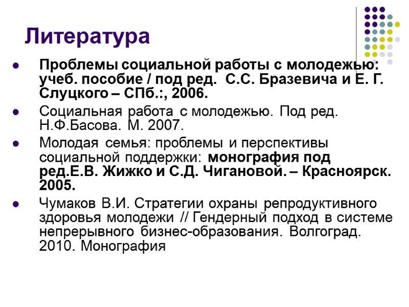 Литература Проблемы социальной работы с молодежью: учеб. пособие / под ред.  С.С. Бразевича